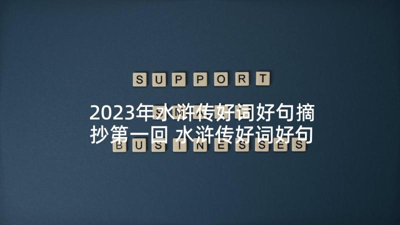 2023年水浒传好词好句摘抄第一回 水浒传好词好句摘抄(模板10篇)