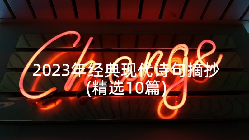 2023年经典现代诗句摘抄(精选10篇)