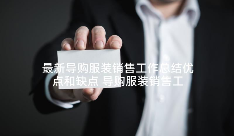 最新导购服装销售工作总结优点和缺点 导购服装销售工作总结优点(优秀5篇)