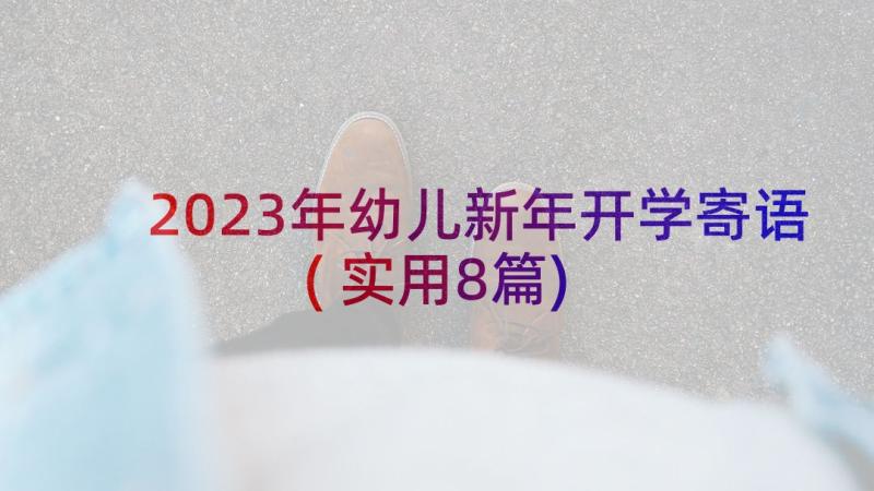 2023年幼儿新年开学寄语(实用8篇)