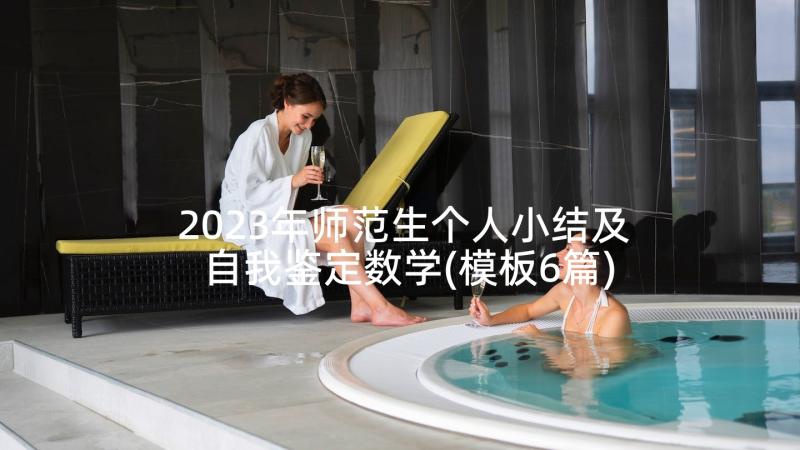 2023年师范生个人小结及自我鉴定数学(模板6篇)