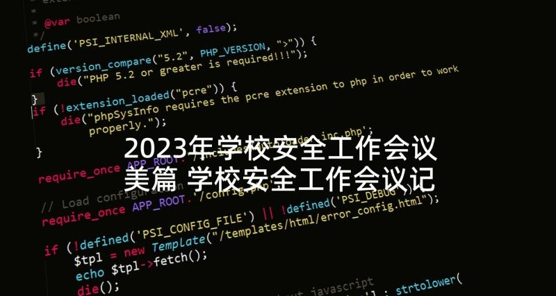 2023年学校安全工作会议美篇 学校安全工作会议记录(实用8篇)