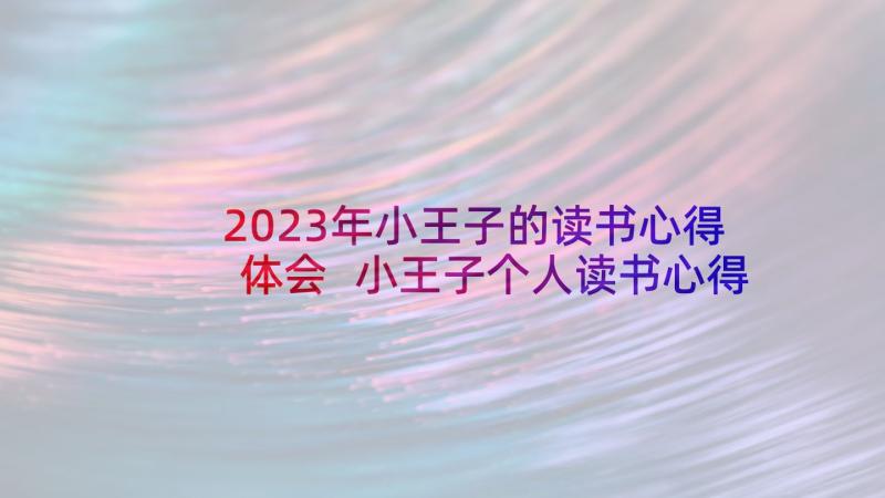 2023年小王子的读书心得体会 小王子个人读书心得(优秀7篇)