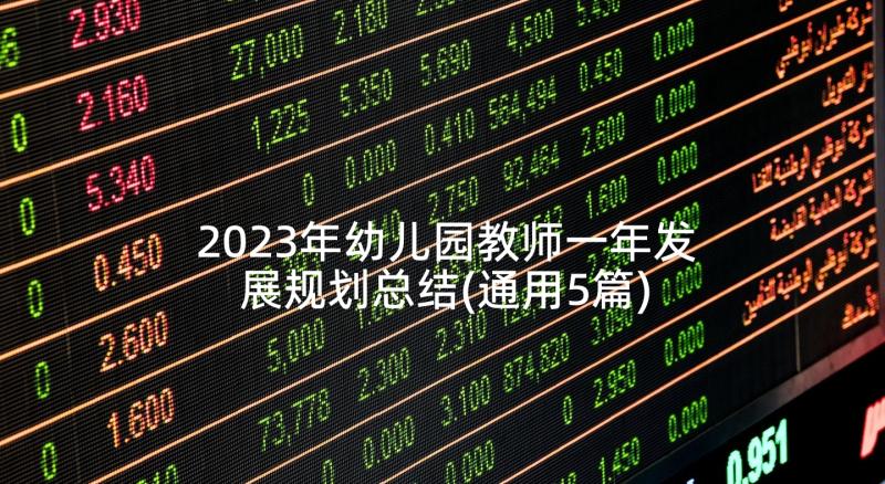 2023年幼儿园教师一年发展规划总结(通用5篇)