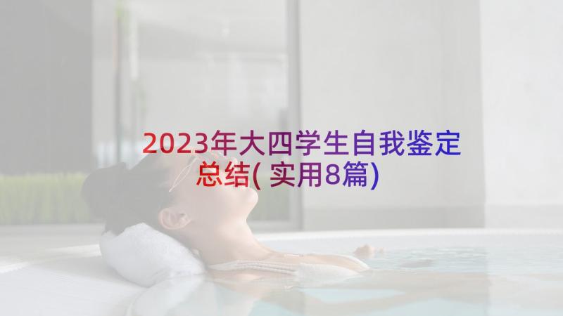 2023年大四学生自我鉴定总结(实用8篇)