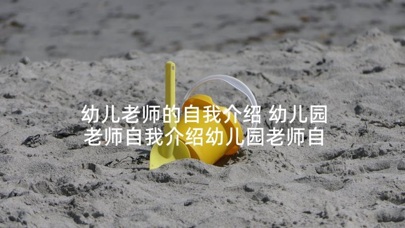 幼儿老师的自我介绍 幼儿园老师自我介绍幼儿园老师自我介绍(实用8篇)