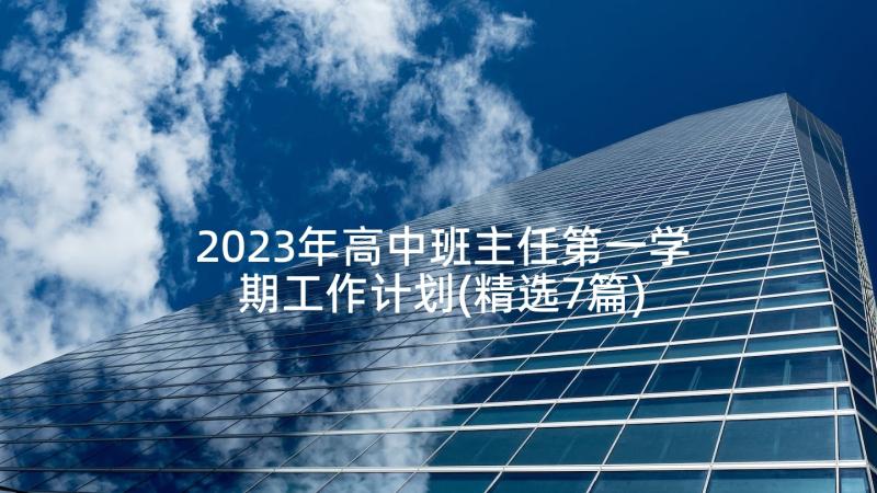 2023年高中班主任第一学期工作计划(精选7篇)