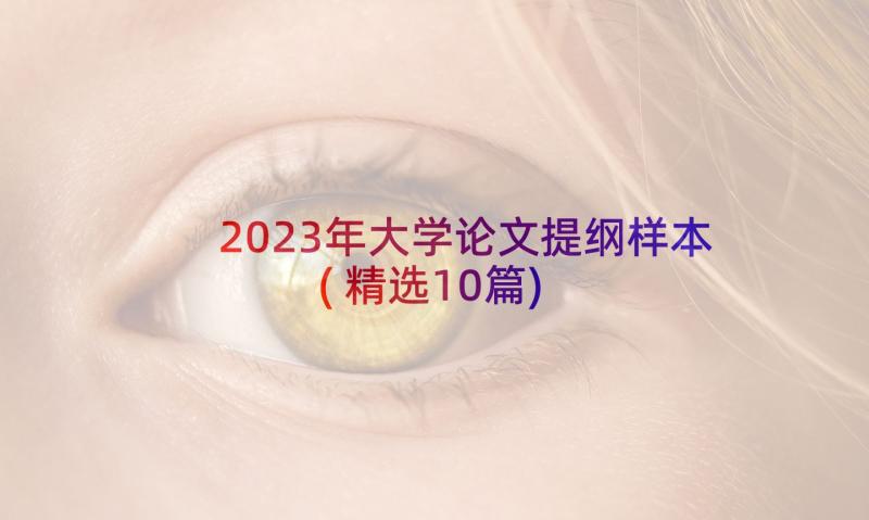 2023年大学论文提纲样本(精选10篇)