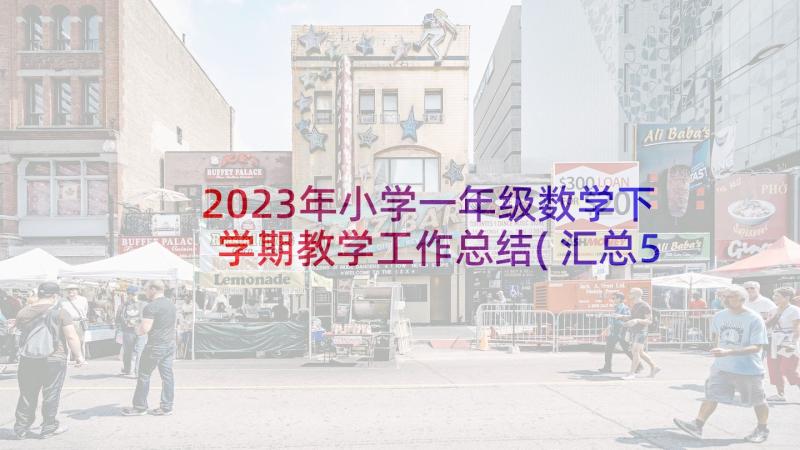 2023年小学一年级数学下学期教学工作总结(汇总5篇)