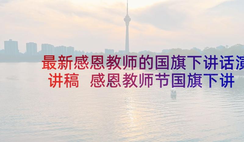 最新感恩教师的国旗下讲话演讲稿 感恩教师节国旗下讲话稿(优秀6篇)