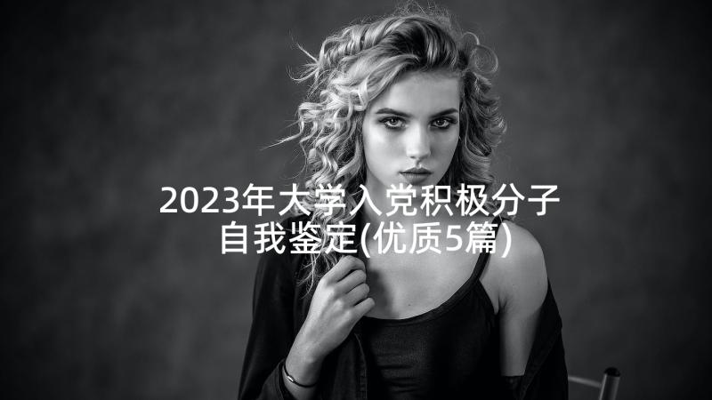 2023年大学入党积极分子自我鉴定(优质5篇)