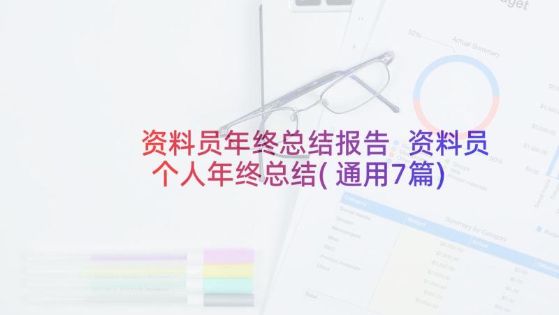 资料员年终总结报告 资料员个人年终总结(通用7篇)