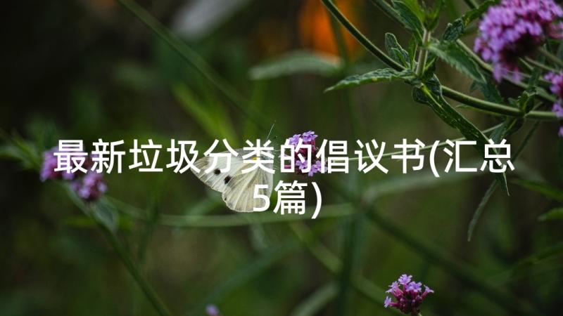 最新垃圾分类的倡议书(汇总5篇)