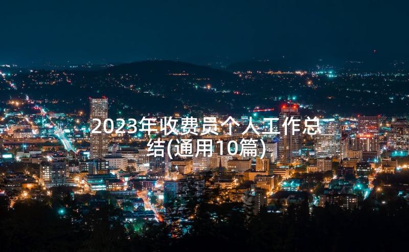 2023年收费员个人工作总结(通用10篇)