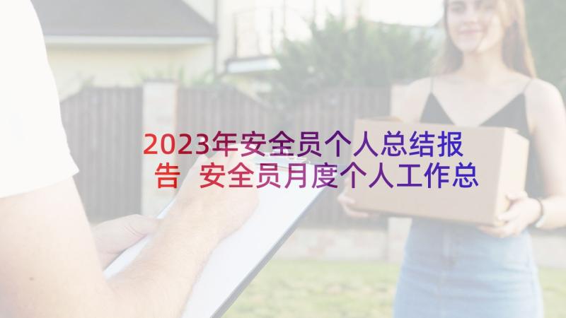 2023年安全员个人总结报告 安全员月度个人工作总结报告(大全5篇)