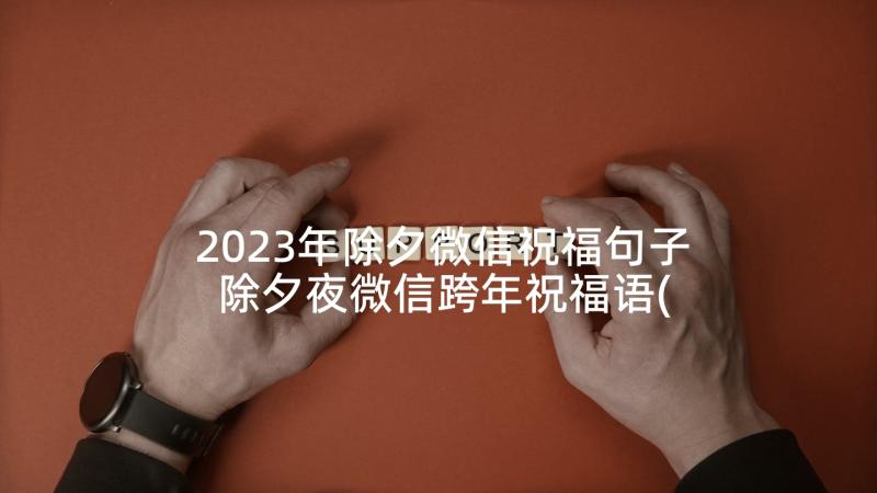 2023年除夕微信祝福句子 除夕夜微信跨年祝福语(优质6篇)