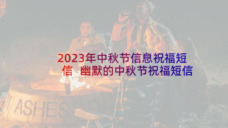 2023年中秋节信息祝福短信 幽默的中秋节祝福短信(实用10篇)