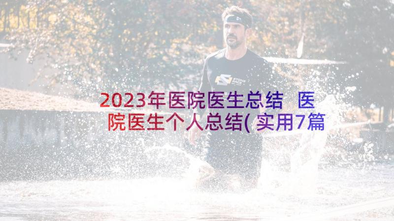 2023年医院医生总结 医院医生个人总结(实用7篇)