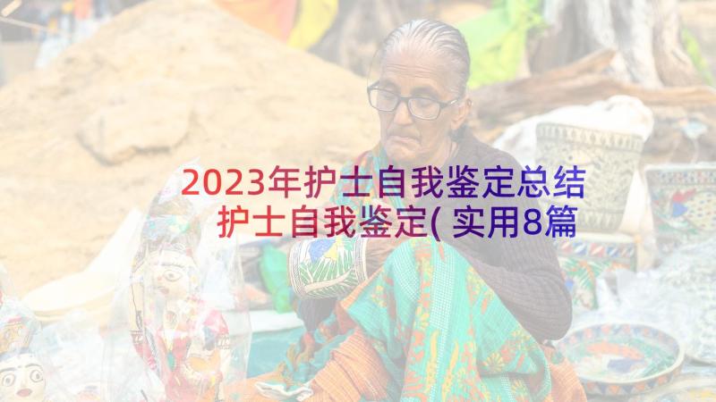 2023年护士自我鉴定总结 护士自我鉴定(实用8篇)