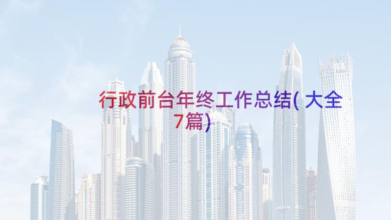 行政前台年终工作总结(大全7篇)