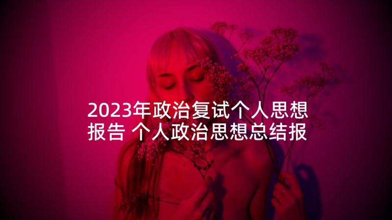 2023年政治复试个人思想报告 个人政治思想总结报告(实用5篇)