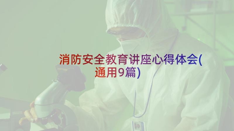 消防安全教育讲座心得体会(通用9篇)