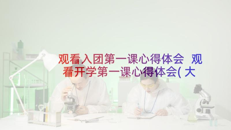 观看入团第一课心得体会 观看开学第一课心得体会(大全8篇)