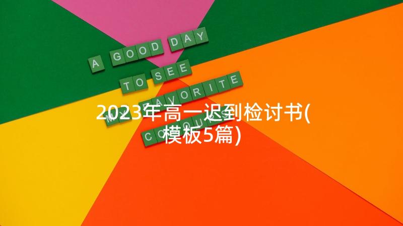 2023年高一迟到检讨书(模板5篇)