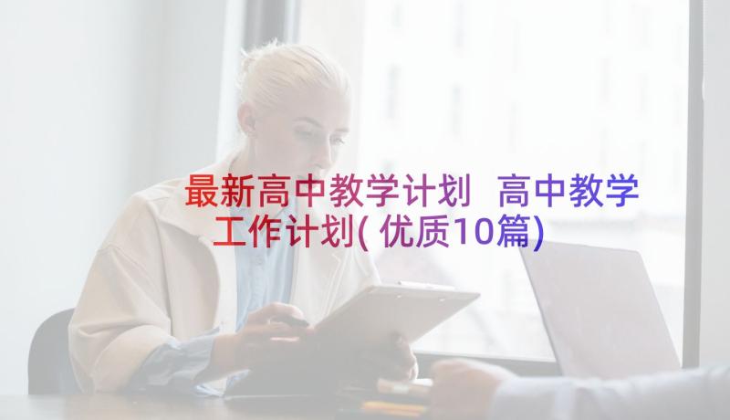 最新高中教学计划 高中教学工作计划(优质10篇)