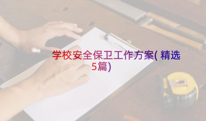 学校安全保卫工作方案(精选5篇)