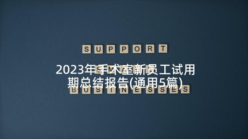 2023年手术室新员工试用期总结报告(通用5篇)