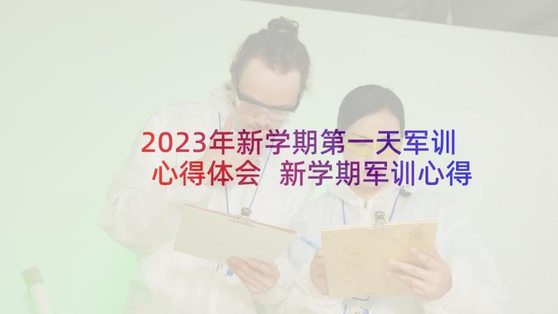 2023年新学期第一天军训心得体会 新学期军训心得体会(大全6篇)