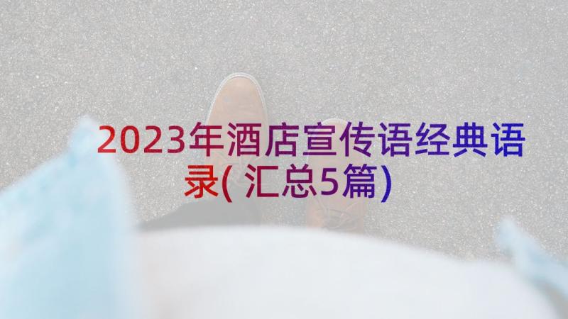 2023年酒店宣传语经典语录(汇总5篇)