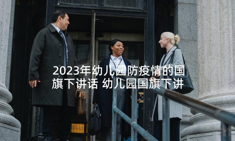 2023年幼儿园防疫情的国旗下讲话 幼儿园国旗下讲话稿(实用5篇)