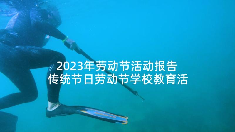 2023年劳动节活动报告 传统节日劳动节学校教育活动总结(优质5篇)