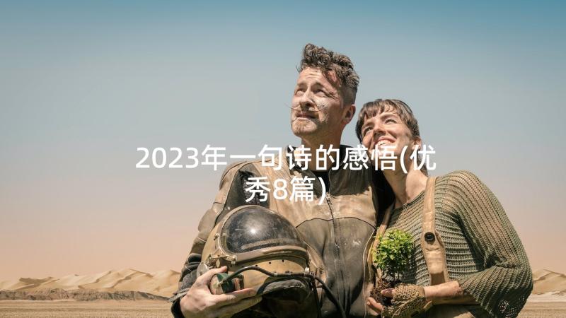 2023年一句诗的感悟(优秀8篇)