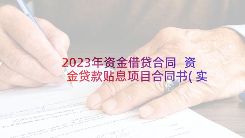 2023年资金借贷合同 资金贷款贴息项目合同书(实用9篇)