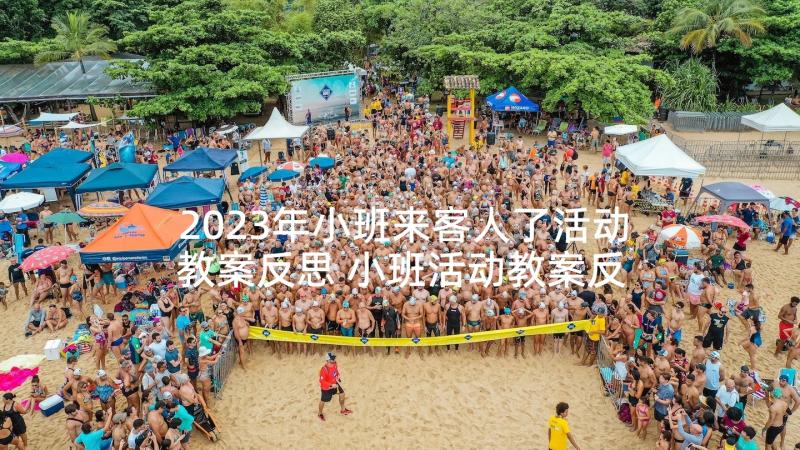 2023年小班来客人了活动教案反思 小班活动教案反思(优秀10篇)