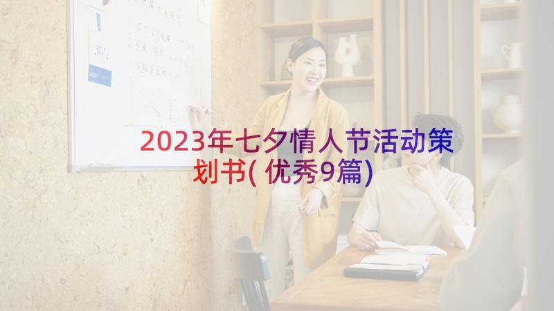 2023年七夕情人节活动策划书(优秀9篇)