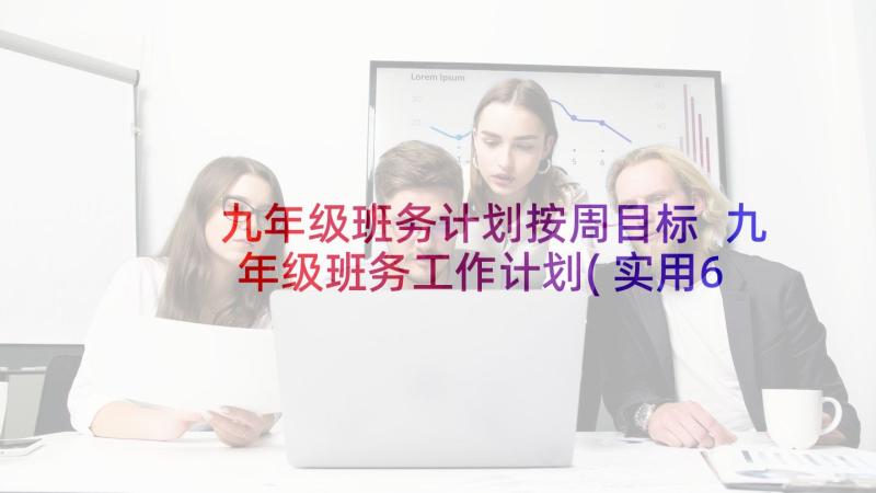 九年级班务计划按周目标 九年级班务工作计划(实用6篇)