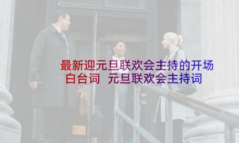 最新迎元旦联欢会主持的开场白台词 元旦联欢会主持词开场白(汇总9篇)