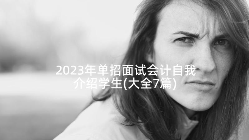 2023年单招面试会计自我介绍学生(大全7篇)