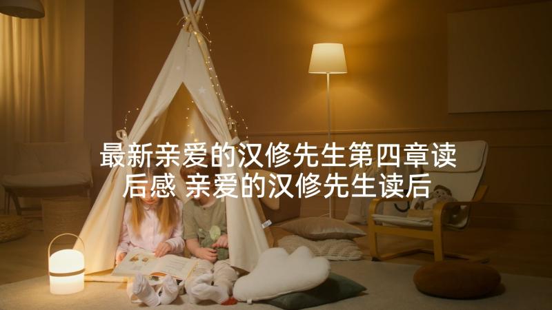 最新亲爱的汉修先生第四章读后感 亲爱的汉修先生读后感(优质8篇)