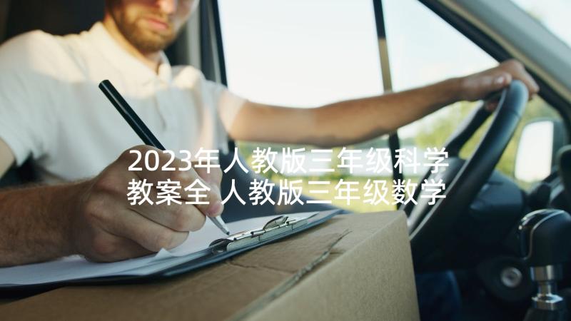 2023年人教版三年级科学教案全 人教版三年级数学教案全册教案免费(优秀5篇)