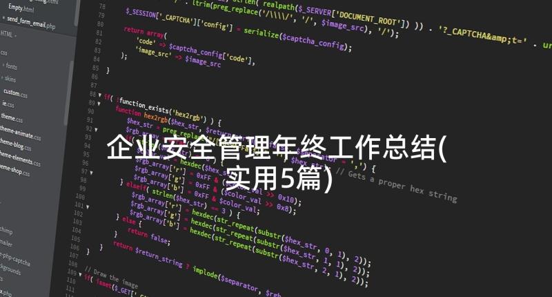 企业安全管理年终工作总结(实用5篇)