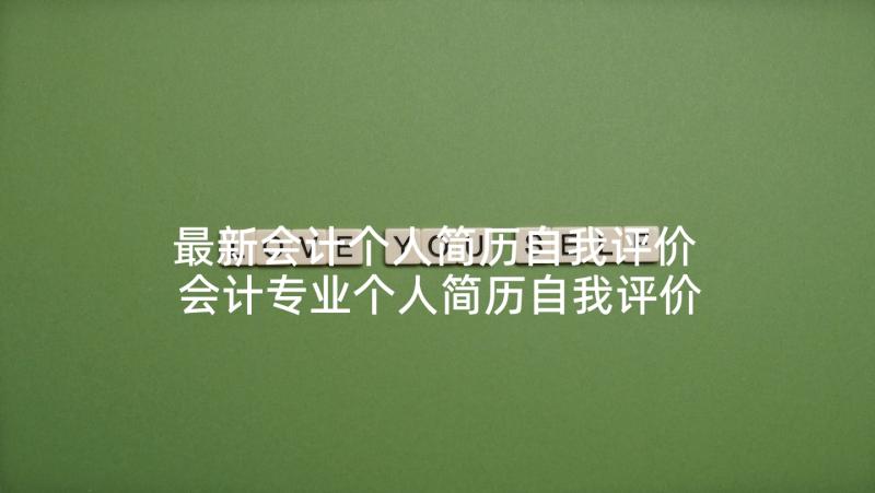 最新会计个人简历自我评价 会计专业个人简历自我评价(通用8篇)