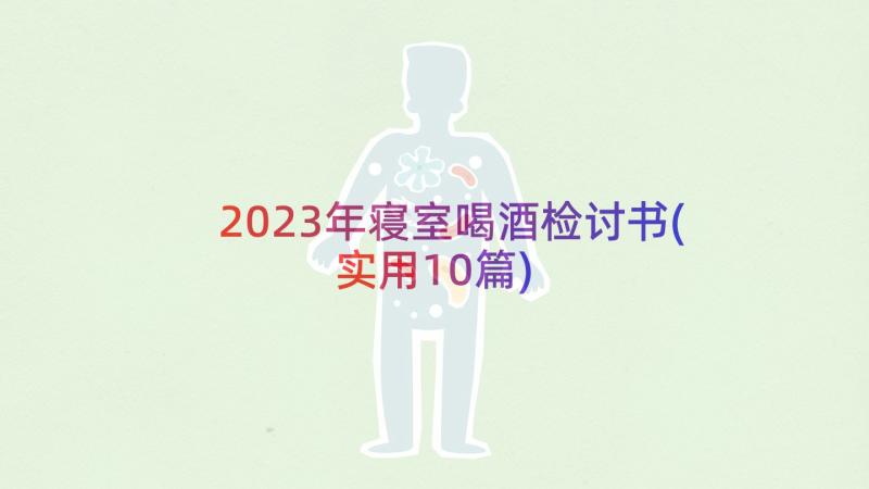 2023年寝室喝酒检讨书(实用10篇)