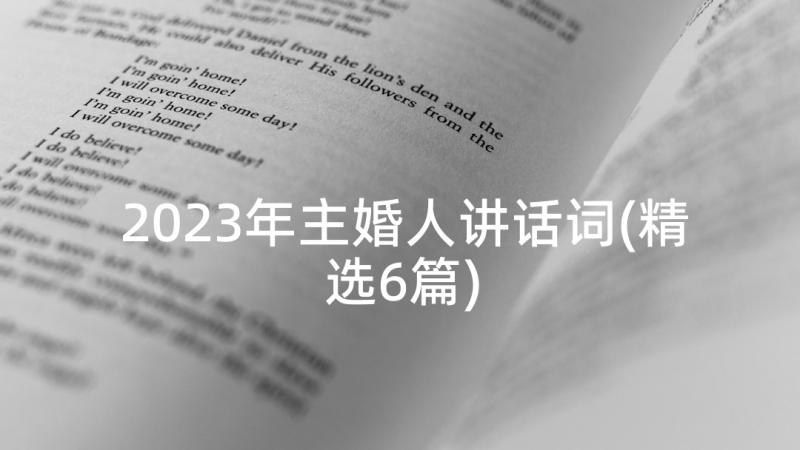 2023年主婚人讲话词(精选6篇)