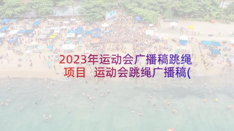 2023年运动会广播稿跳绳项目 运动会跳绳广播稿(精选5篇)