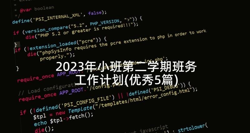 2023年小班第二学期班务工作计划(优秀5篇)